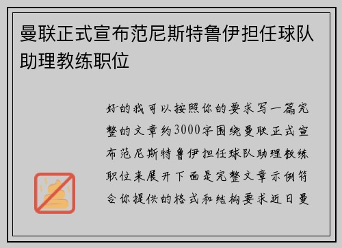 曼联正式宣布范尼斯特鲁伊担任球队助理教练职位