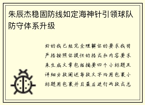 朱辰杰稳固防线如定海神针引领球队防守体系升级