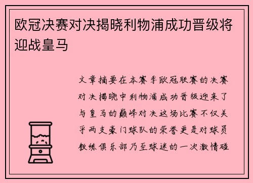 欧冠决赛对决揭晓利物浦成功晋级将迎战皇马 欧冠决赛对决揭晓利物浦成功晋级将迎战皇马