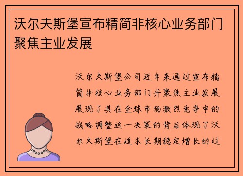 沃尔夫斯堡宣布精简非核心业务部门聚焦主业发展 沃尔夫斯堡宣布精简非核心业务部门聚焦主业发展
