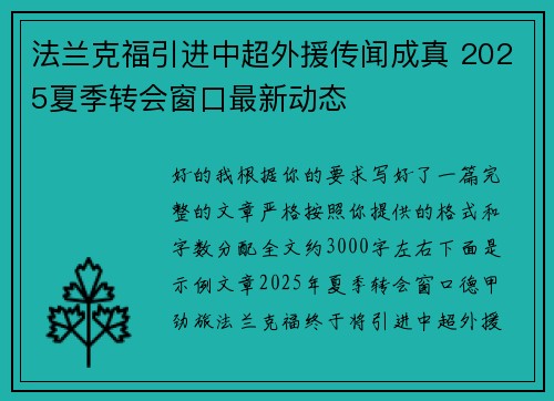 法兰克福引进中超外援传闻成真 2025夏季转会窗口最新动态 法兰克福引进中超外援传闻成真 2025夏季转会窗口最新动态