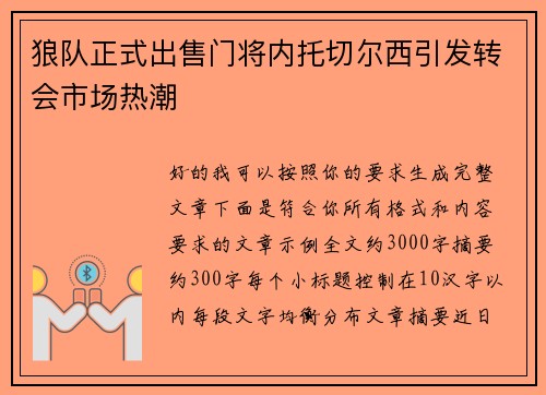 狼队正式出售门将内托切尔西引发转会市场热潮 狼队正式出售门将内托切尔西引发转会市场热潮