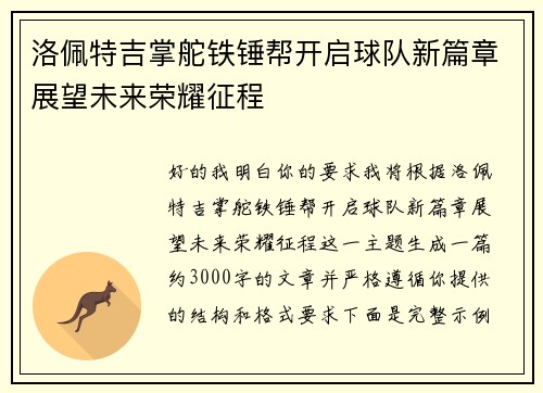 洛佩特吉掌舵铁锤帮开启球队新篇章展望未来荣耀征程