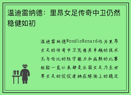 温迪雷纳德:里昂女足传奇中卫仍然稳健如初 温迪雷纳德:里昂女足传奇中卫仍然稳健如初