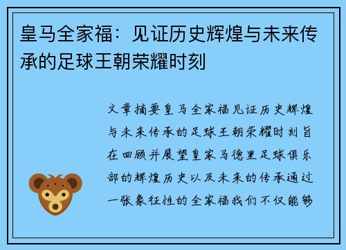 皇马全家福:见证历史辉煌与未来传承的足球王朝荣耀时刻 皇马全家福:见证历史辉煌与未来传承的足球王朝荣耀时刻