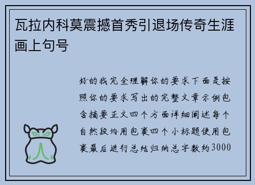 瓦拉内科莫震撼首秀引退场传奇生涯画上句号 瓦拉内科莫震撼首秀引退场传奇生涯画上句号