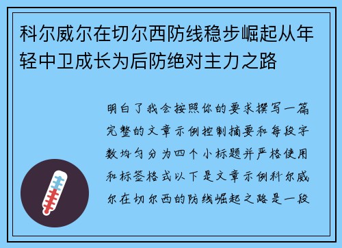 科尔威尔在切尔西防线稳步崛起从年轻中卫成长为后防绝对主力之路