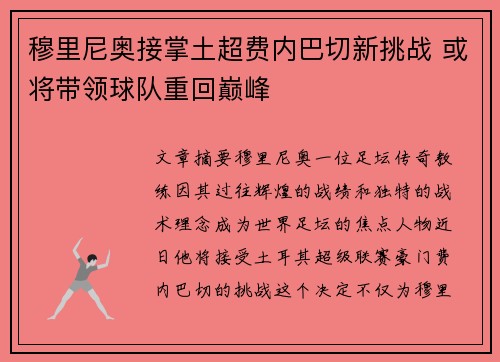 穆里尼奥接掌土超费内巴切新挑战 或将带领球队重回巅峰