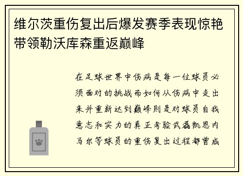 维尔茨重伤复出后爆发赛季表现惊艳带领勒沃库森重返巅峰 维尔茨重伤复出后爆发赛季表现惊艳带领勒沃库森重返巅峰
