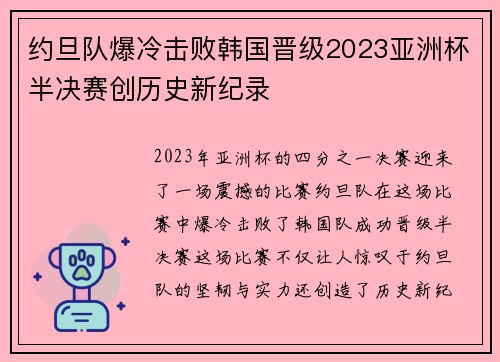 约旦队爆冷击败韩国晋级2023亚洲杯半决赛创历史新纪录 约旦队爆冷击败韩国晋级2023亚洲杯半决赛创历史新纪录