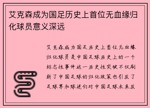 艾克森成为国足历史上首位无血缘归化球员意义深远 艾克森成为国足历史上首位无血缘归化球员意义深远