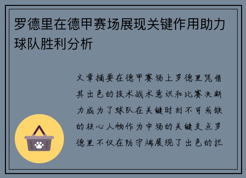 罗德里在德甲赛场展现关键作用助力球队胜利分析 罗德里在德甲赛场展现关键作用助力球队胜利分析