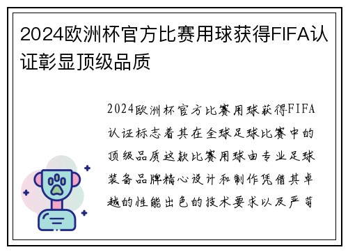 2024欧洲杯官方比赛用球获得FIFA认证彰显顶级品质