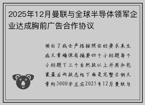 2025年12月曼联与全球半导体领军企业达成胸前广告合作协议 2025年12月曼联与全球半导体领军企业达成胸前广告合作协议