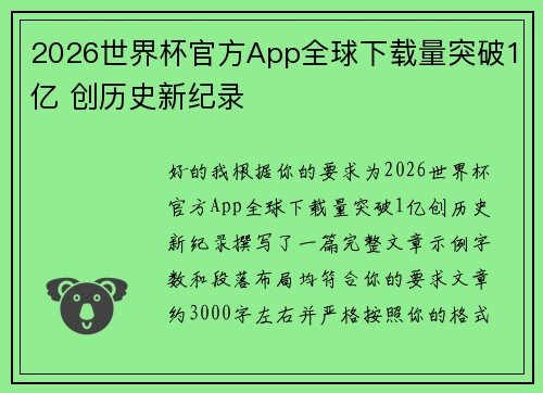 2026世界杯官方App全球下载量突破1亿 创历史新纪录 2026世界杯官方App全球下载量突破1亿 创历史新纪录