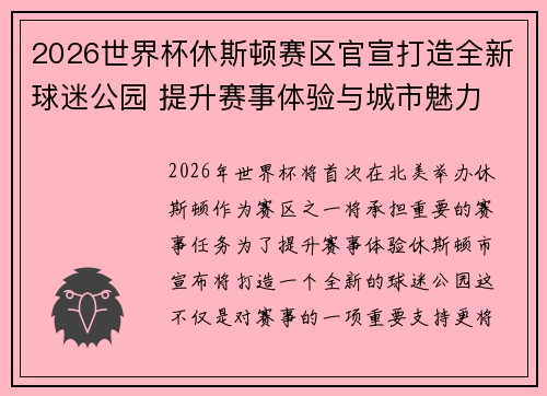 2026世界杯休斯顿赛区官宣打造全新球迷公园 提升赛事体验与城市魅力 2026世界杯休斯顿赛区官宣打造全新球迷公园 提升赛事体验与城市魅力