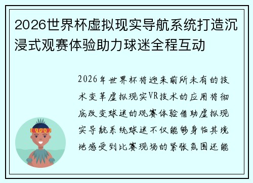 2026世界杯虚拟现实导航系统打造沉浸式观赛体验助力球迷全程互动 2026世界杯虚拟现实导航系统打造沉浸式观赛体验助力球迷全程互动