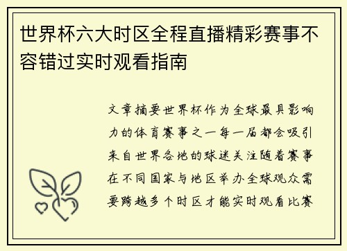 世界杯六大时区全程直播精彩赛事不容错过实时观看指南