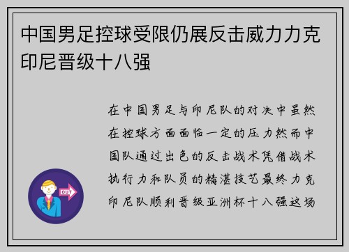 中国男足控球受限仍展反击威力力克印尼晋级十八强 中国男足控球受限仍展反击威力力克印尼晋级十八强