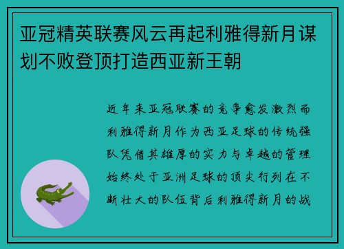 亚冠精英联赛风云再起利雅得新月谋划不败登顶打造西亚新王朝 亚冠精英联赛风云再起利雅得新月谋划不败登顶打造西亚新王朝