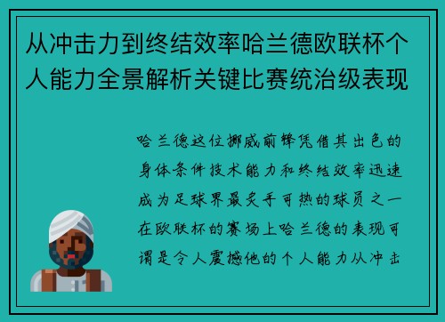 从冲击力到终结效率哈兰德欧联杯个人能力全景解析关键比赛统治级表现 从冲击力到终结效率哈兰德欧联杯个人能力全景解析关键比赛统治级表现
