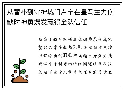 从替补到守护城门卢宁在皇马主力伤缺时神勇爆发赢得全队信任