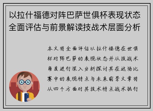 以拉什福德对阵巴萨世俱杯表现状态全面评估与前景解读技战术层面分析 以拉什福德对阵巴萨世俱杯表现状态全面评估与前景解读技战术层面分析