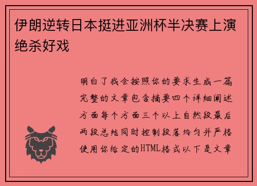 伊朗逆转日本挺进亚洲杯半决赛上演绝杀好戏 伊朗逆转日本挺进亚洲杯半决赛上演绝杀好戏