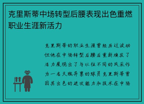 克里斯蒂中场转型后腰表现出色重燃职业生涯新活力 克里斯蒂中场转型后腰表现出色重燃职业生涯新活力