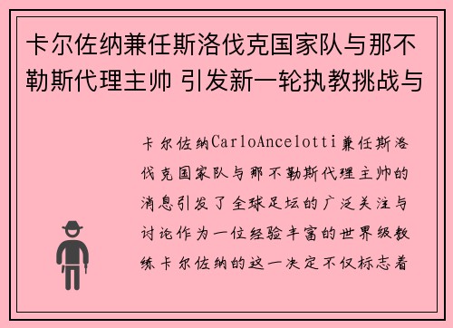 卡尔佐纳兼任斯洛伐克国家队与那不勒斯代理主帅 引发新一轮执教挑战与期待