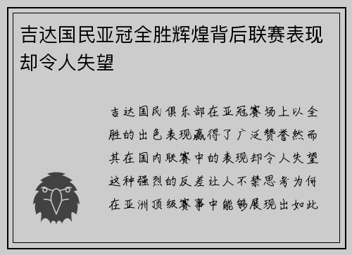 吉达国民亚冠全胜辉煌背后联赛表现却令人失望 吉达国民亚冠全胜辉煌背后联赛表现却令人失望
