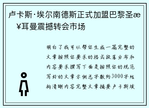 卢卡斯·埃尔南德斯正式加盟巴黎圣日耳曼震撼转会市场 卢卡斯·埃尔南德斯正式加盟巴黎圣日耳曼震撼转会市场