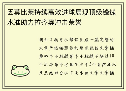 因莫比莱持续高效进球展现顶级锋线水准助力拉齐奥冲击荣誉