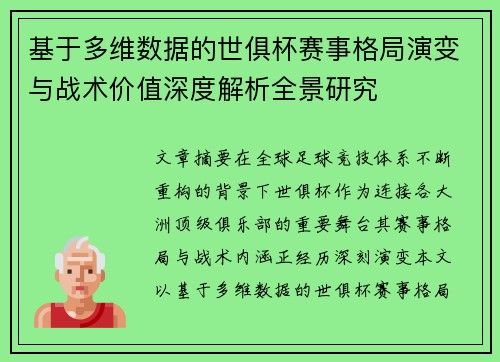 基于多维数据的世俱杯赛事格局演变与战术价值深度解析全景研究 基于多维数据的世俱杯赛事格局演变与战术价值深度解析全景研究