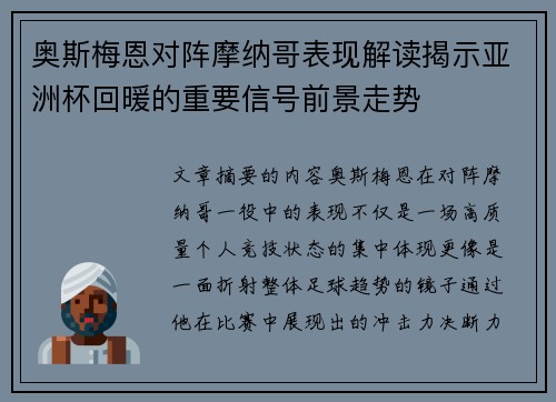 奥斯梅恩对阵摩纳哥表现解读揭示亚洲杯回暖的重要信号前景走势 奥斯梅恩对阵摩纳哥表现解读揭示亚洲杯回暖的重要信号前景走势