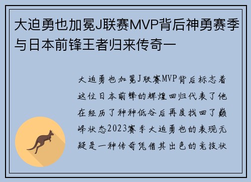 大迫勇也加冕J联赛MVP背后神勇赛季与日本前锋王者归来传奇一 大迫勇也加冕J联赛MVP背后神勇赛季与日本前锋王者归来传奇一