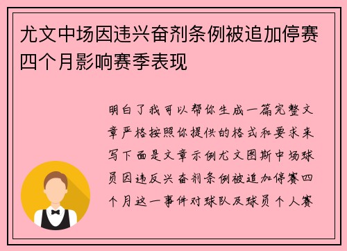 尤文中场因违兴奋剂条例被追加停赛四个月影响赛季表现 尤文中场因违兴奋剂条例被追加停赛四个月影响赛季表现