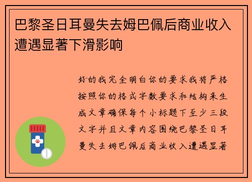 巴黎圣日耳曼失去姆巴佩后商业收入遭遇显著下滑影响 巴黎圣日耳曼失去姆巴佩后商业收入遭遇显著下滑影响