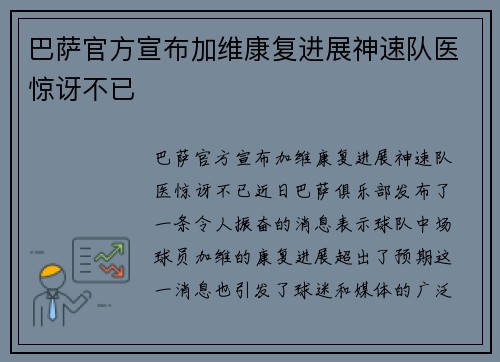 巴萨官方宣布加维康复进展神速队医惊讶不已 巴萨官方宣布加维康复进展神速队医惊讶不已
