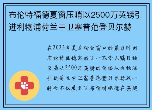 布伦特福德夏窗压哨以2500万英镑引进利物浦荷兰中卫塞普范登贝尔赫