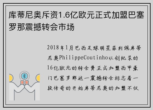 库蒂尼奥斥资1.6亿欧元正式加盟巴塞罗那震撼转会市场 库蒂尼奥斥资1.6亿欧元正式加盟巴塞罗那震撼转会市场