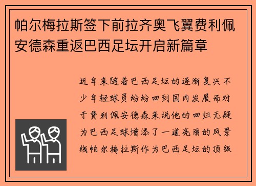 帕尔梅拉斯签下前拉齐奥飞翼费利佩安德森重返巴西足坛开启新篇章 帕尔梅拉斯签下前拉齐奥飞翼费利佩安德森重返巴西足坛开启新篇章