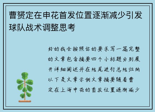 曹赟定在申花首发位置逐渐减少引发球队战术调整思考
