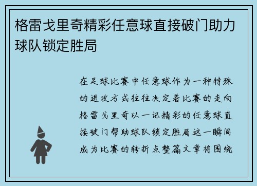 格雷戈里奇精彩任意球直接破门助力球队锁定胜局