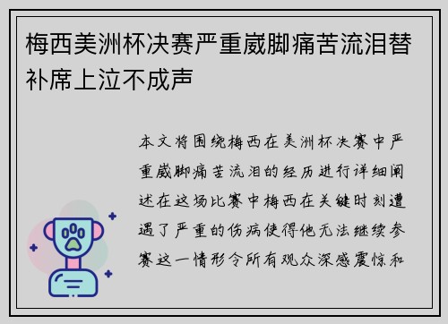 梅西美洲杯决赛严重崴脚痛苦流泪替补席上泣不成声