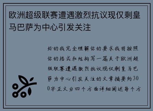 欧洲超级联赛遭遇激烈抗议现仅剩皇马巴萨为中心引发关注