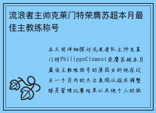 流浪者主帅克莱门特荣膺苏超本月最佳主教练称号