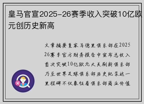 皇马官宣2025-26赛季收入突破10亿欧元创历史新高