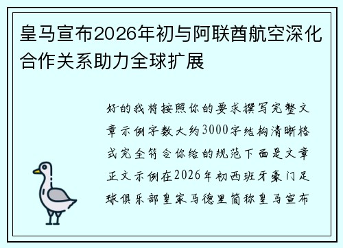 皇马宣布2026年初与阿联酋航空深化合作关系助力全球扩展