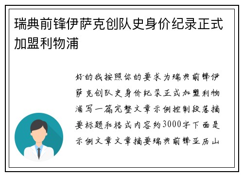 瑞典前锋伊萨克创队史身价纪录正式加盟利物浦